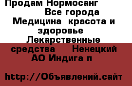 Продам Нормосанг Normosang - Все города Медицина, красота и здоровье » Лекарственные средства   . Ненецкий АО,Индига п.